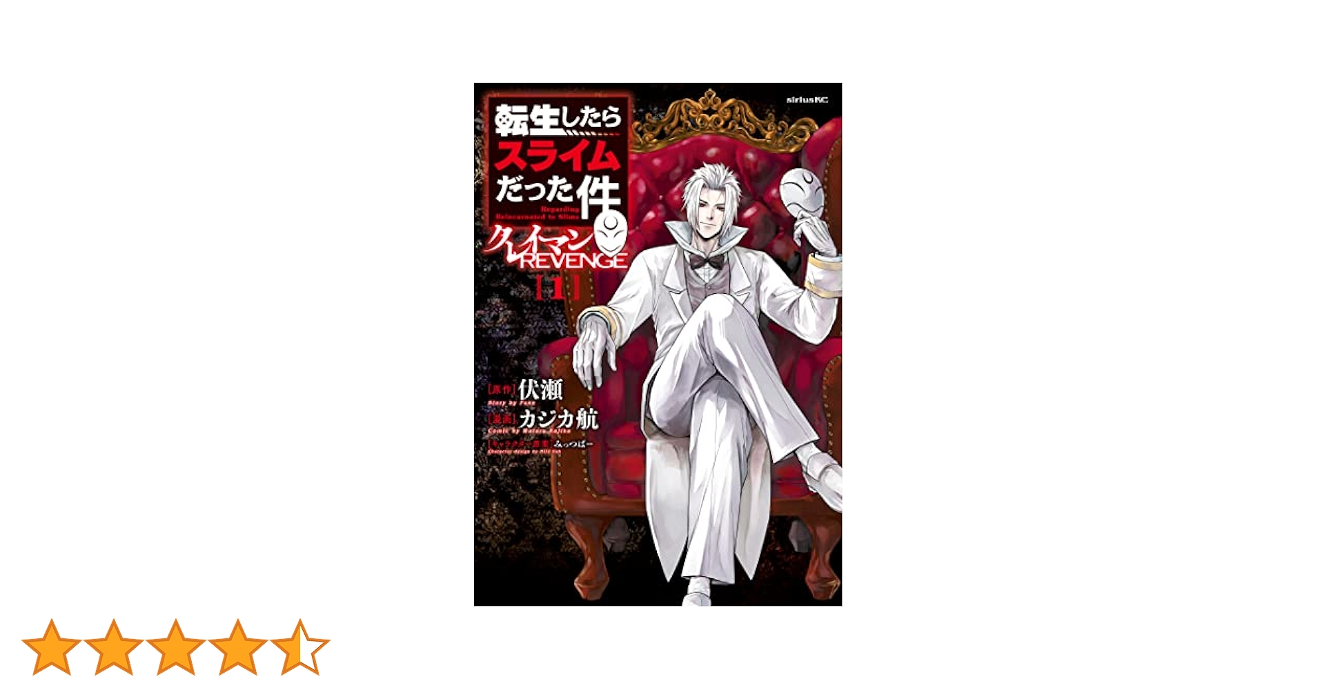転生したらスライムだった件　1～26巻 ＋クレイマンREVENGE１〜４巻 転生したらスライムだった件 クレイマンREVENGE（6